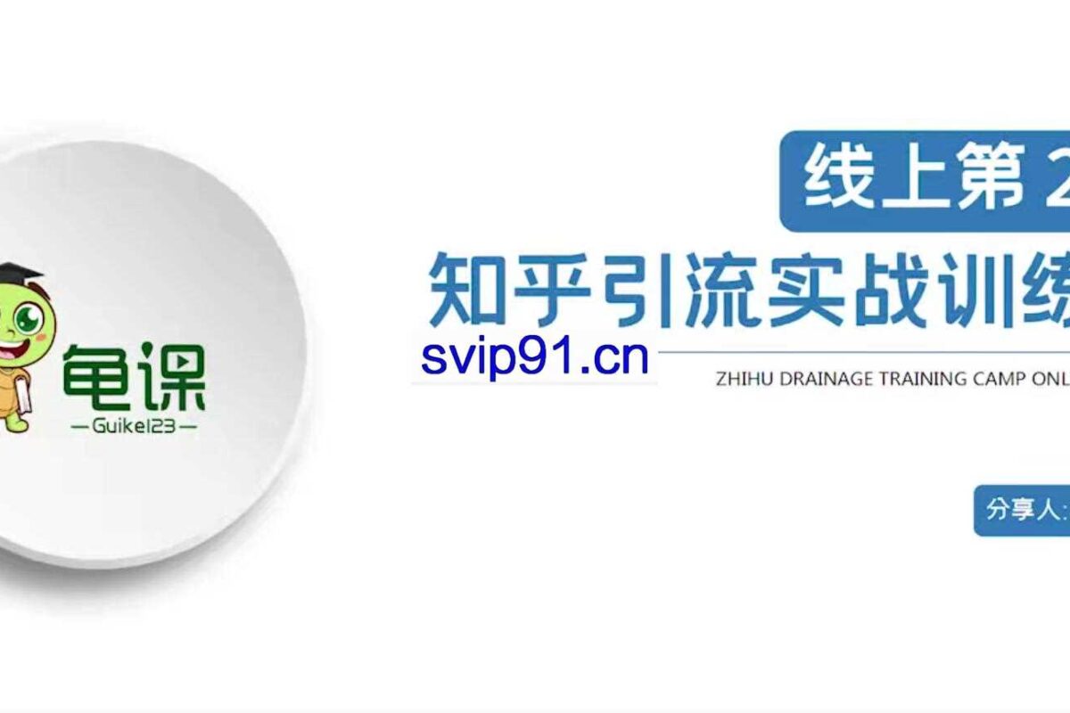 龟课:知乎引流实战训练营第1-2期(无水印)