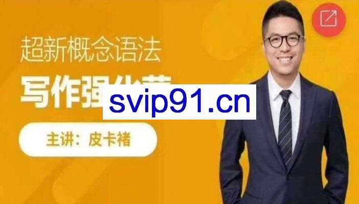 跟谁学：超新概念语法写作强化营