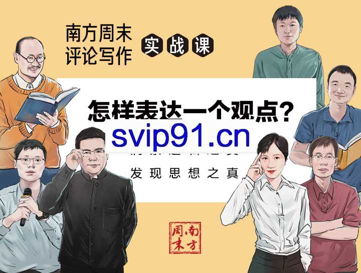 南方周末：评论写作实战课