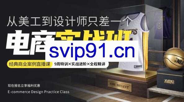杰视帮：电商设计实战班11期(含素材)