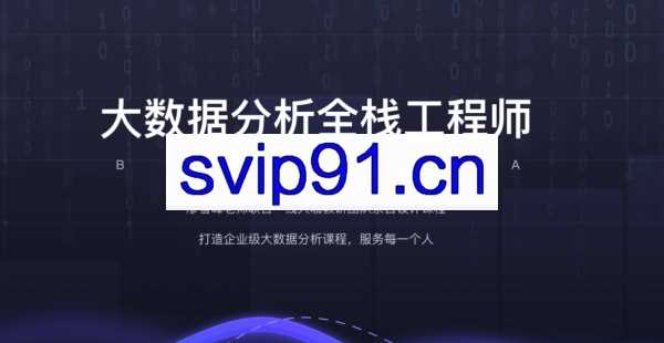 廖雪峰：数据分析全栈工程师第八期