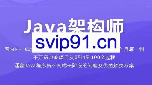 Java架构师成长直通车【完整版】