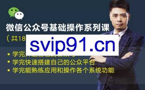 微信公众号基础操作系列课(无水印)