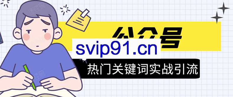 公众号热门关键词实战引流特训营(无水印)
