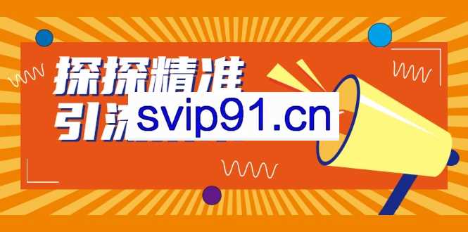 探探精准引流技术(无水印)