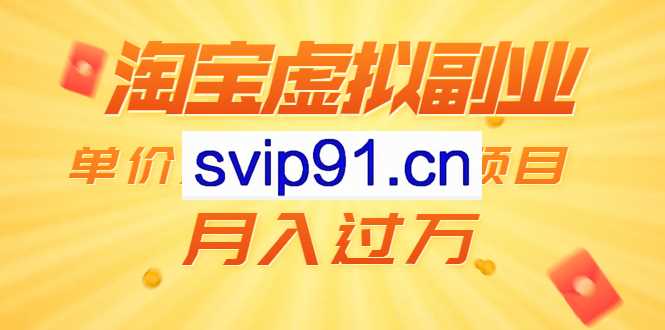 黄岛主:淘宝副业虚拟项目(无水印)