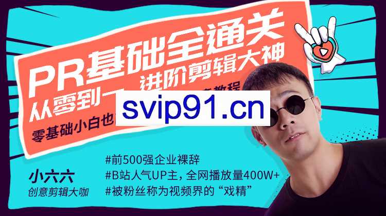 有讲课堂：Pr基础全通关·从0到1，进阶剪辑大神