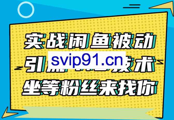 狼叔：实战闲鱼被动引流4.0技术(无水印)