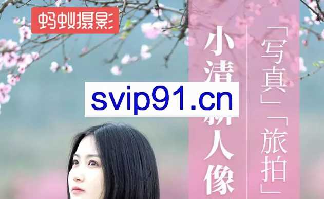 蚂蚁摄影·零基础玩转刷爆朋友圈的小清新人像