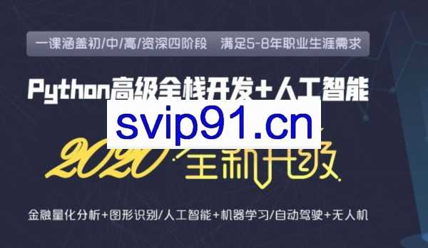 2020新版老男孩：Python全栈高级就业班29期