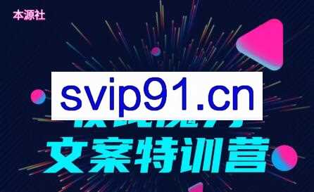 本源社雅俊：8堂收钱魔力文案(无水印)