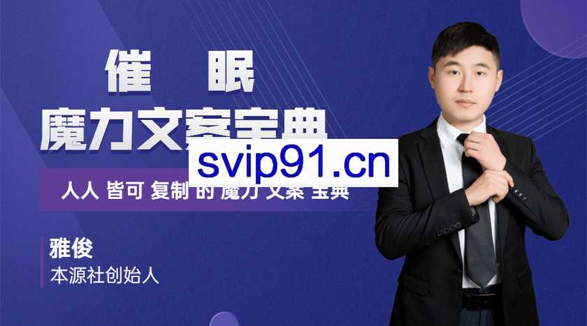 本源社：催眠魔力文案宝典(无水印)