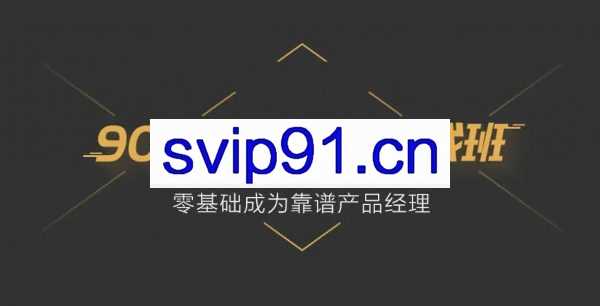 起点学院：90天产品实战班(31期)