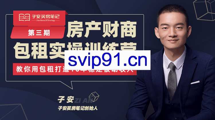 子安买房笔记：房产包租实操训练营(第三期+第四期)