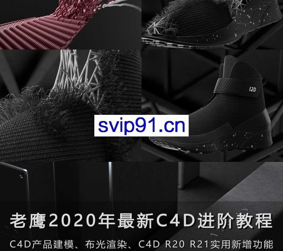 老鹰2020年最新C4D进阶教程 100天计划电商产品建模