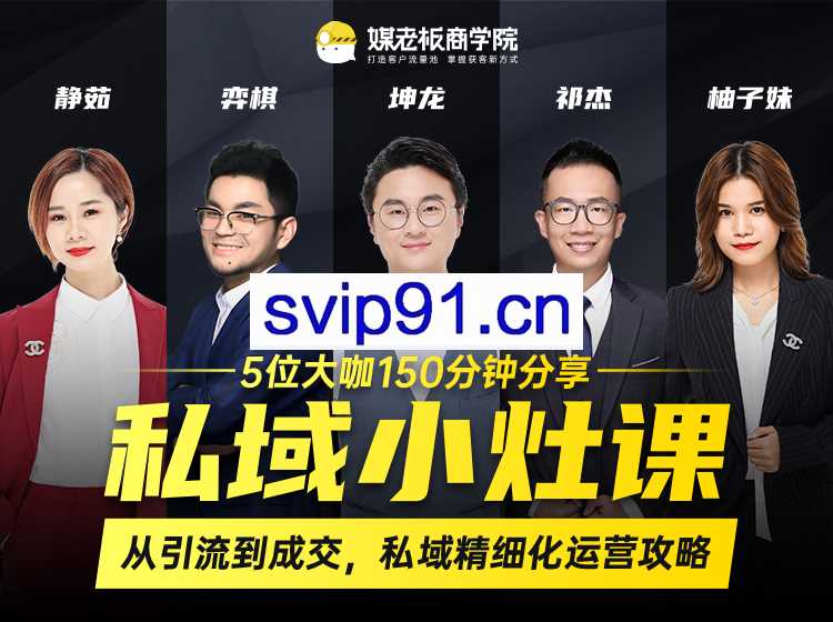 私域小灶课：私域精细化运营攻略(无水印)