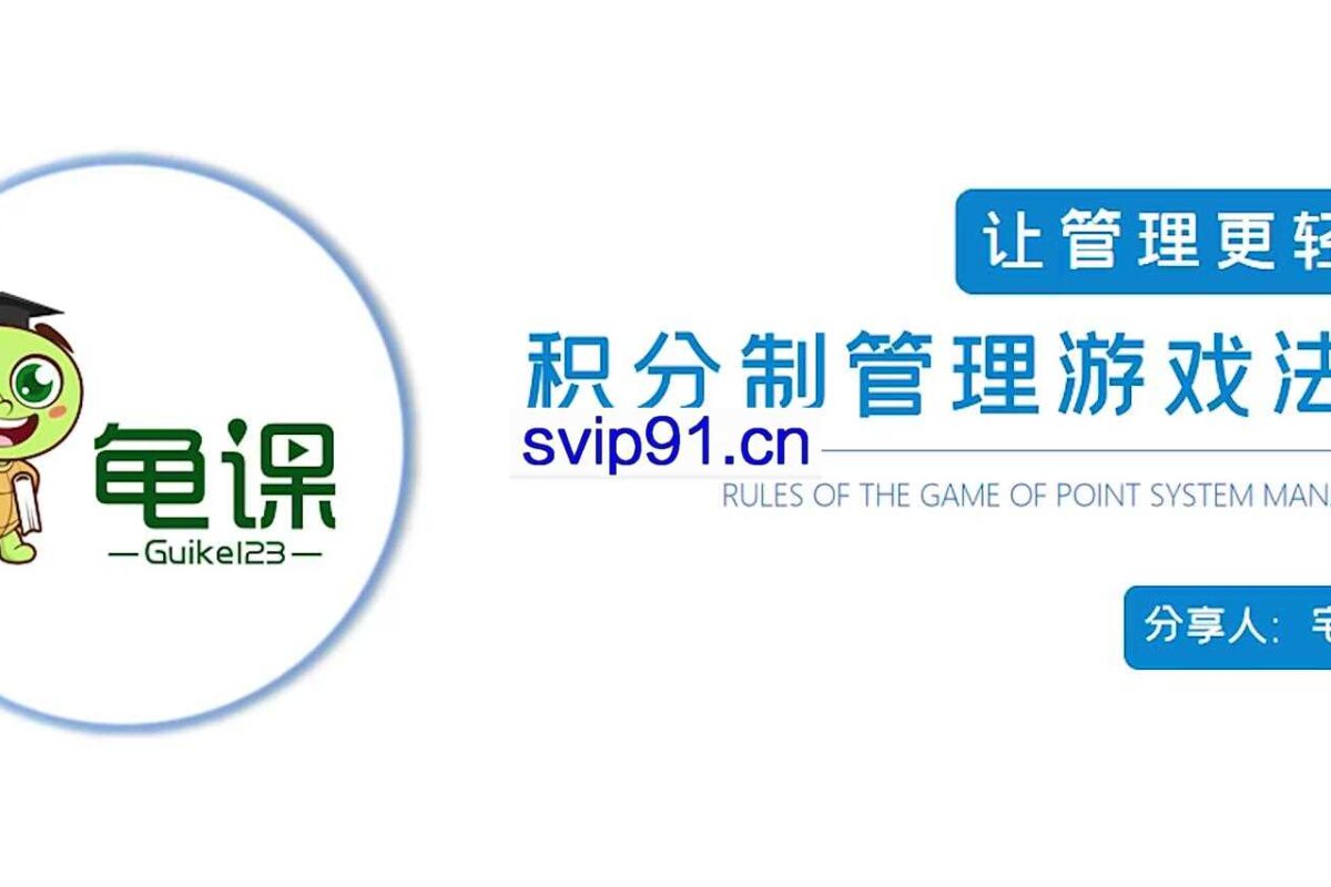 龟课：积分制管理游戏法则(无水印)