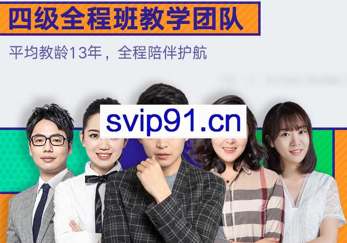 有道考神：2020四级全程班 打造科学学习方案