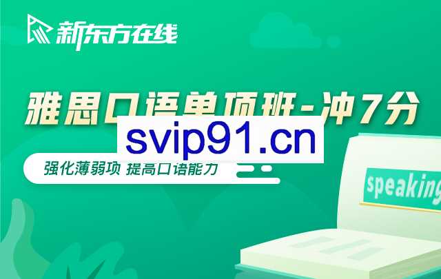 新东方在线：雅思7分单项班(口语/听力/写作/阅读)