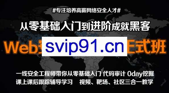 Web安全微专业—正式篇渗透/黑客/linux/网络安全/攻防/漏洞/kali