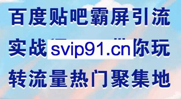 狼叔：百度贴吧霸屏引流实战课2.0