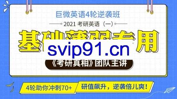 张国静2021考研英语全程班 四轮进阶逆袭班