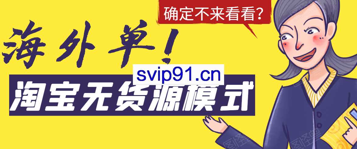 淘宝无货源模式海外单是如何操作的？(无水印)
