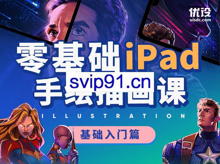 优设网：零基础iPad手绘插画课+素材(基础入门篇)