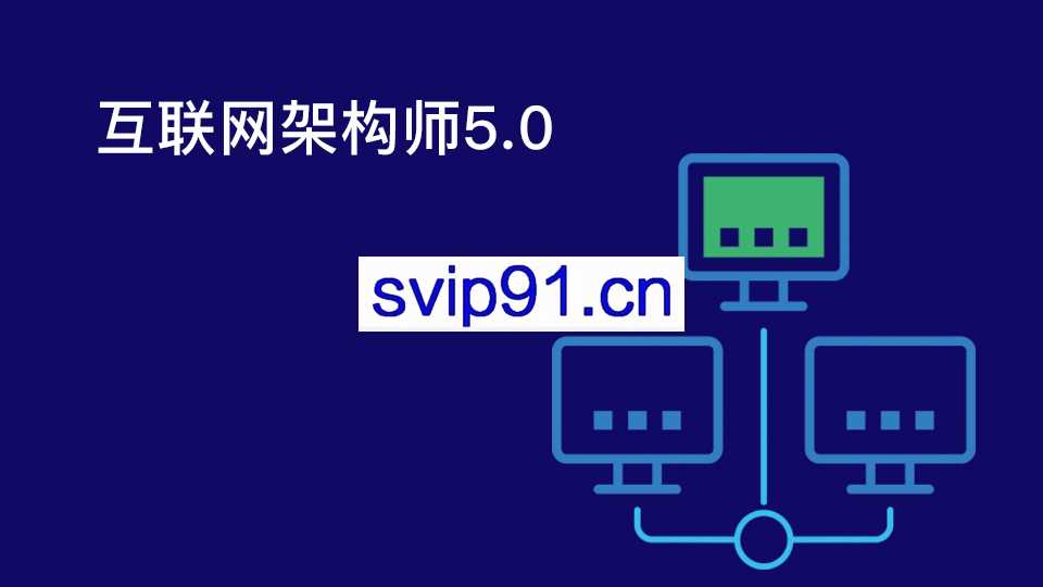 课工场：互联网架构师5.0