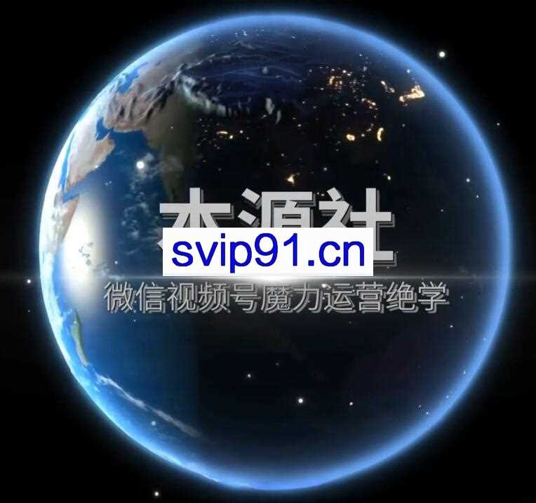 本源社：短视频魔力特训营(无水印)