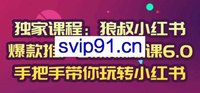 狼叔小红书爆款推广引流训练课6.0