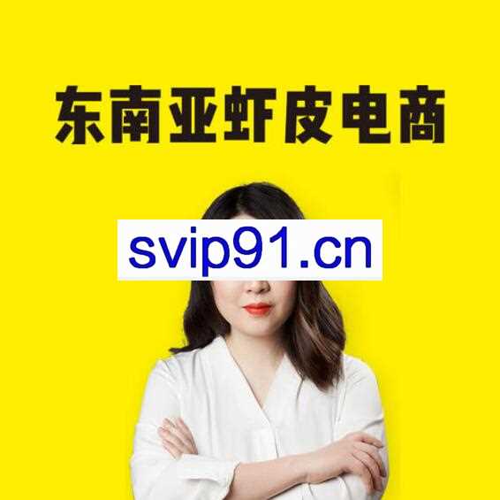 猫课东南亚Shopee虾皮电商课程，价值3980