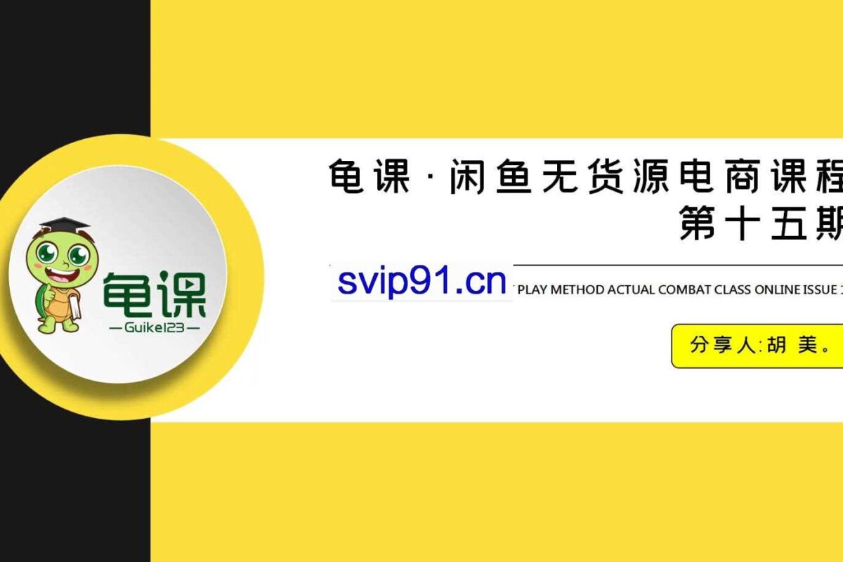 龟课·闲鱼无货源电商课程第15期(无水印)