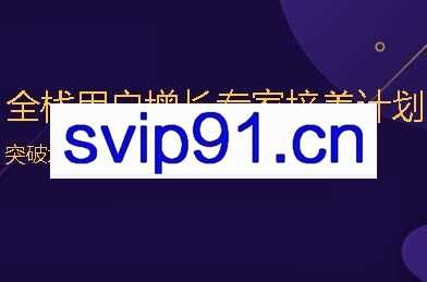 三节课：全栈用户增长专家培养计划