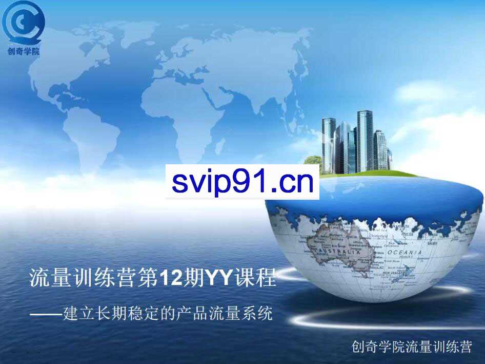 创奇学院：流量训练营第12期课程总结