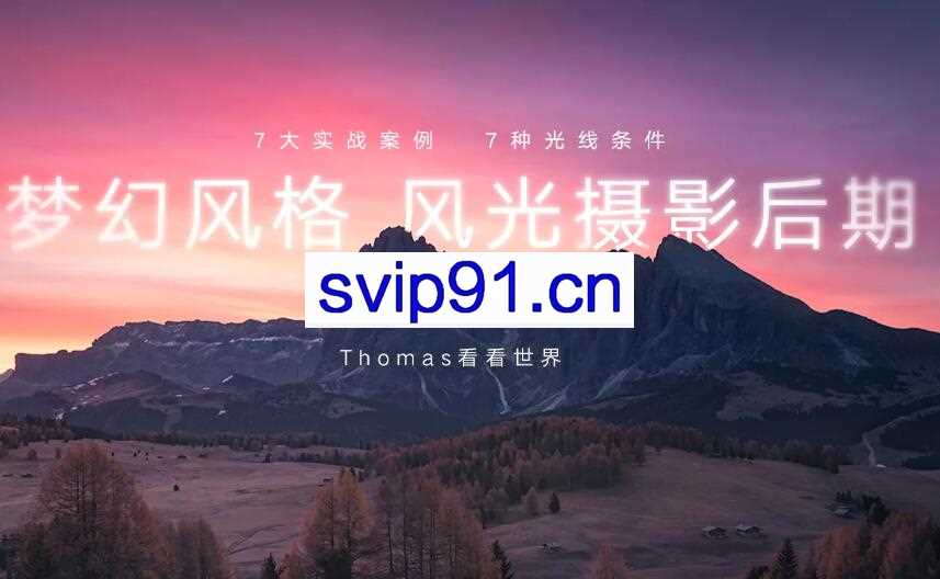 Thomas：梦幻风格风光摄影后期课程