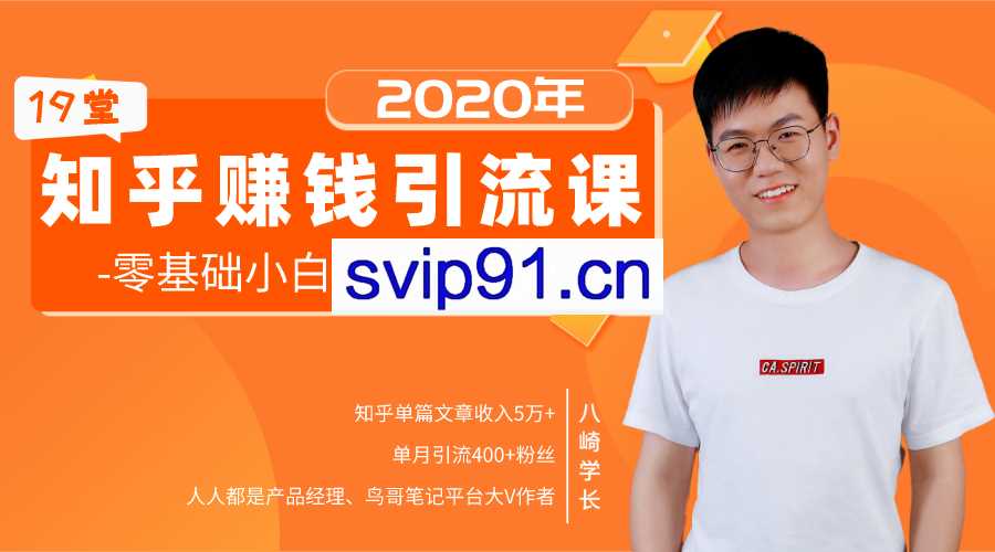 19堂知乎赚钱引流课(无水印)