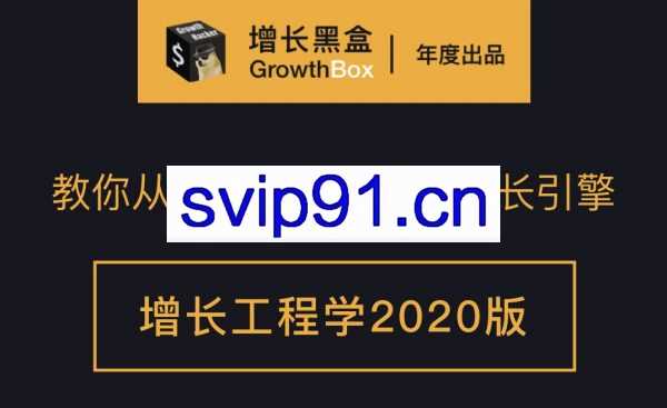 增长黑盒·增长工程学(1-2期)，价值4650元