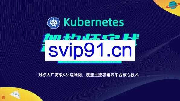 李振良:Kubernetes/K8s架构师实战集训营高级班【第二期】
