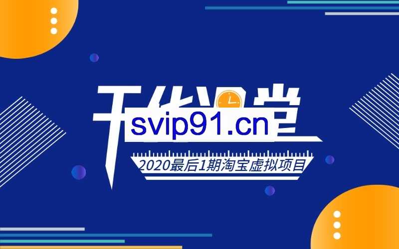 黑帽子2020最后1期：淘宝虚拟卖货项目(无水印)