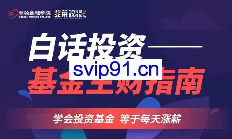 高顿金融学院：公募基金实务与进阶系列课程(入门/初级/高级/进阶)