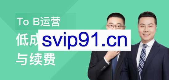 To B运营：低成本获客与续费 提升B端运营的核心能力