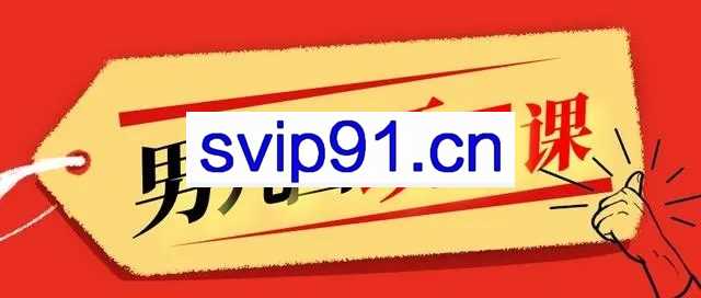 男儿国项目课：如何找到可操作能赚钱的项目