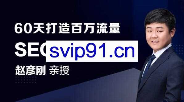 赵彦刚SEO高阶实战班：60天打造百万流量