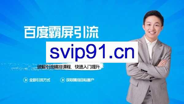 龟课：百度霸屏实战训练营第1期(无水印)