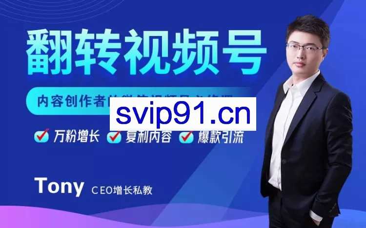 翻转视频号：内容创作者的视频号必修课