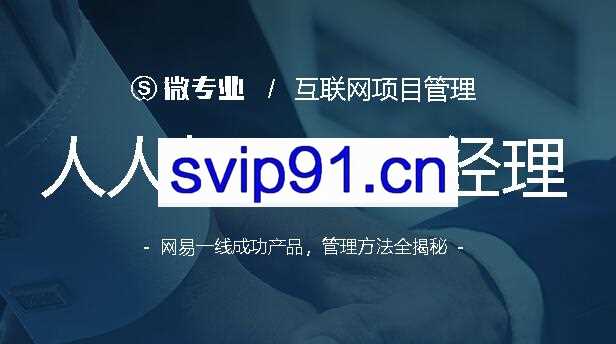 微专业：人人都是项目经理  互联网项目管理方法全揭秘