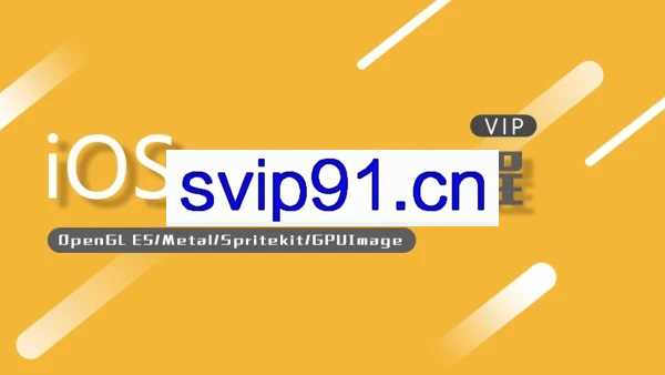 逻辑教育:iOS视觉全训课程(第二期)