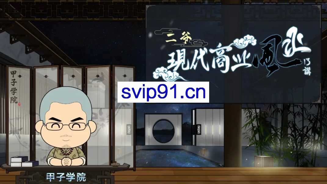 甲子学院：二爷现代商业风水13讲
