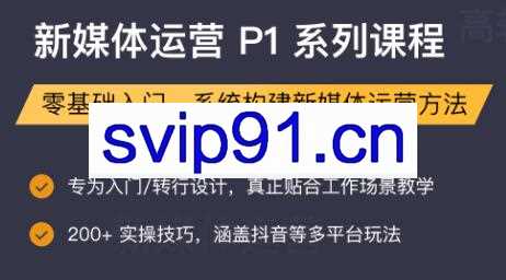 三节课：新媒体运营系列课程(P1/P2) 适合0-1岁新媒体人